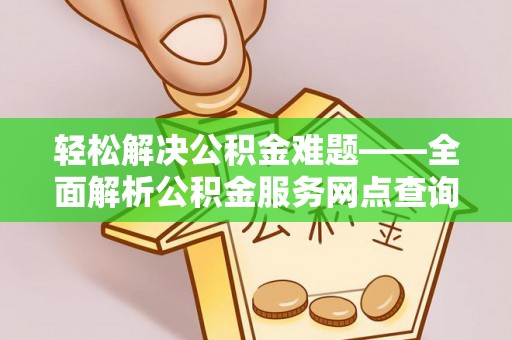 宝丰轻松解决公积金难题——全面解析公积金服务网点查询技巧