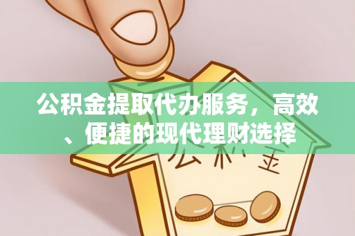 宝丰公积金提取代办服务，高效、便捷的现代理财选择