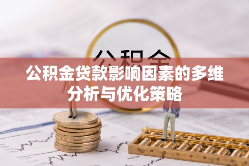 宝丰公积金贷款影响因素的多维分析与优化策略