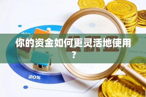 宝丰你的资金如何更灵活地使用？