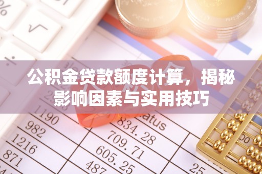 宝丰公积金贷款额度计算，揭秘影响因素与实用技巧