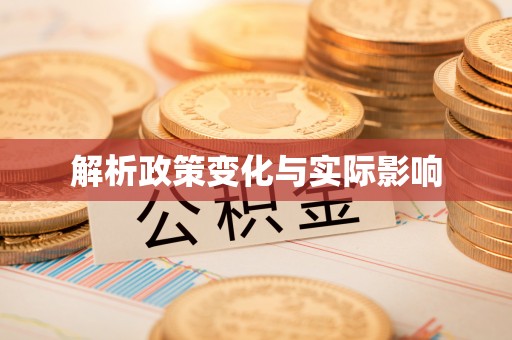 宝丰解析政策变化与实际影响