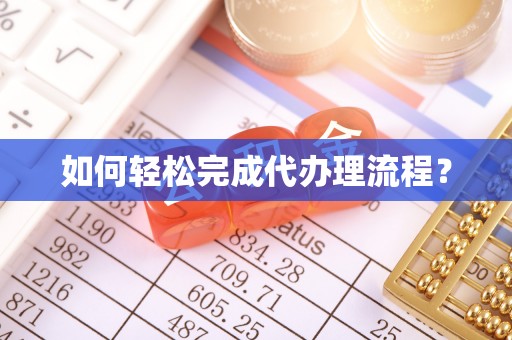 宝丰如何轻松完成代办理流程？