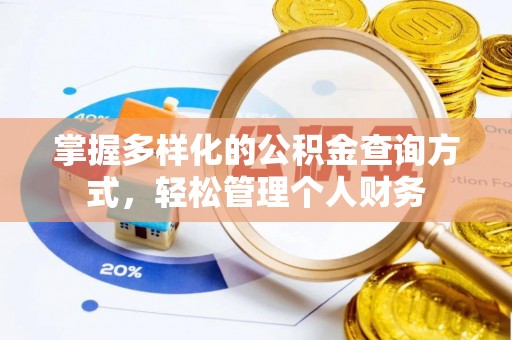 宝丰掌握多样化的公积金查询方式，轻松管理个人财务