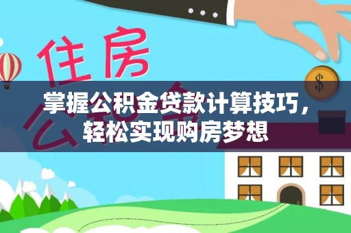 宝丰掌握公积金贷款计算技巧，轻松实现购房梦想