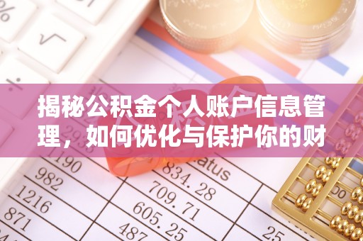 宝丰揭秘公积金个人账户信息管理，如何优化与保护你的财务安全