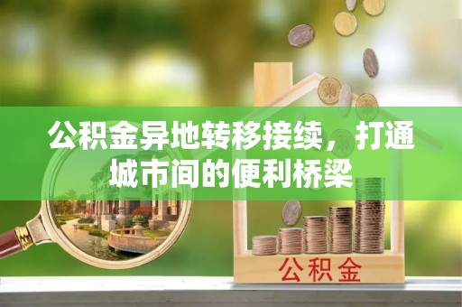 宝丰公积金异地转移接续，打通城市间的便利桥梁