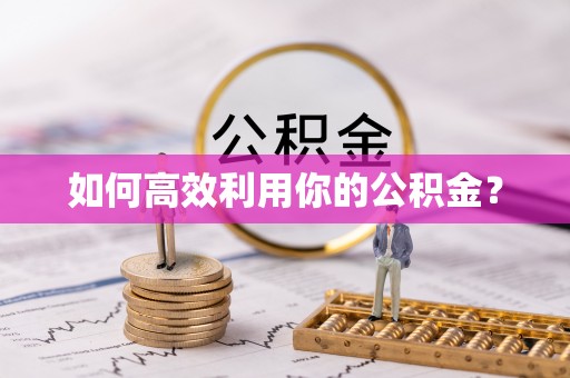 宝丰如何高效利用你的公积金？