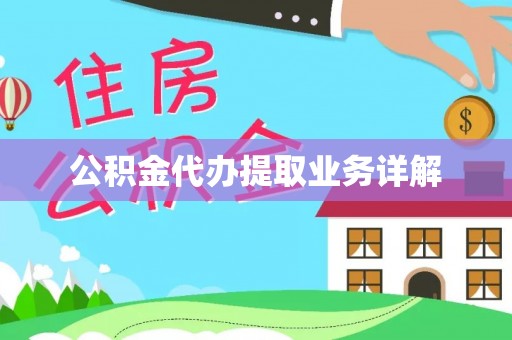 宝丰公积金代办提取业务详解