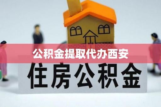 宝丰公积金提取代办西安