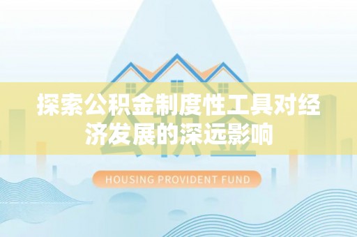 宝丰探索公积金制度性工具对经济发展的深远影响