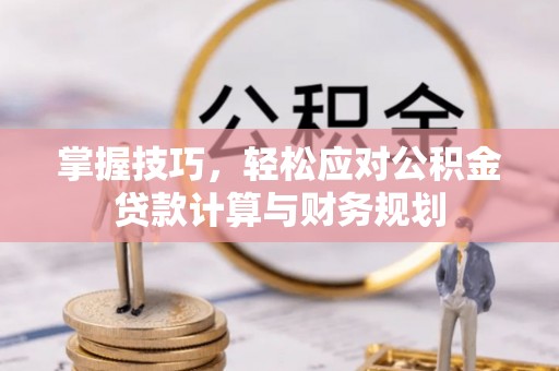 宝丰掌握技巧，轻松应对公积金贷款计算与财务规划