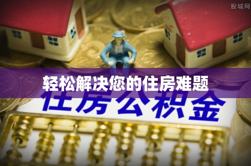 宝丰轻松解决您的住房难题