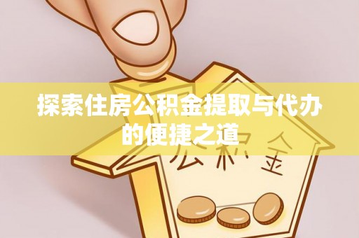 宝丰探索住房公积金提取与代办的便捷之道