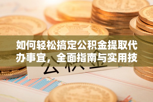 宝丰如何轻松搞定公积金提取代办事宜，全面指南与实用技巧