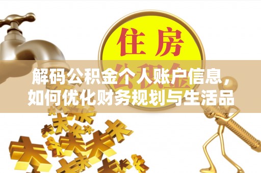 宝丰解码公积金个人账户信息，如何优化财务规划与生活品质