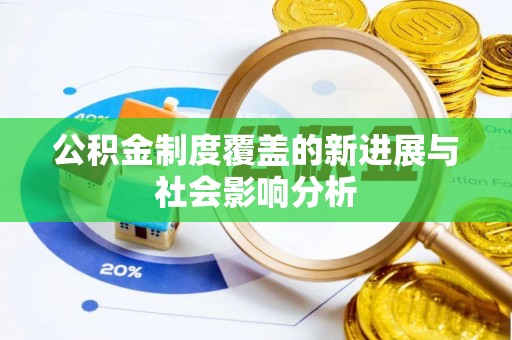 宝丰公积金制度覆盖的新进展与社会影响分析