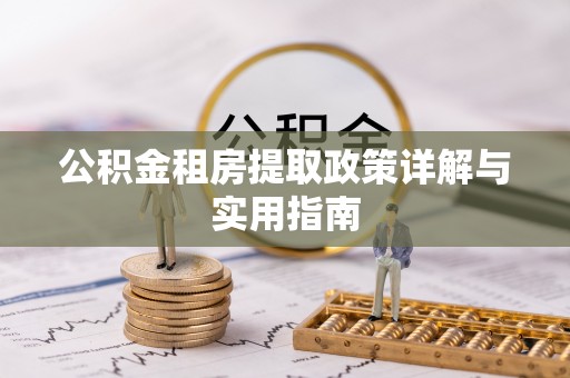 宝丰公积金租房提取政策详解与实用指南