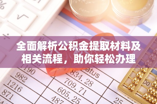 宝丰全面解析公积金提取材料及相关流程，助你轻松办理