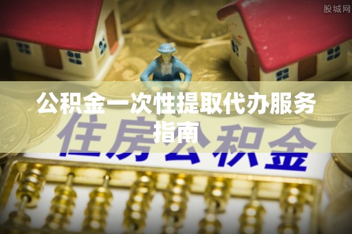 宝丰公积金一次性提取代办服务指南