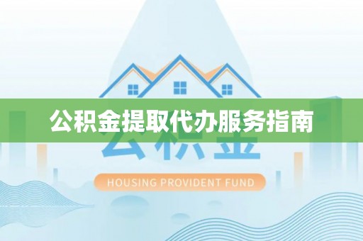 宝丰公积金提取代办服务指南