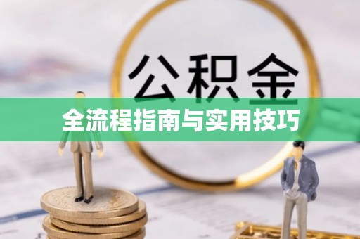 宝丰全流程指南与实用技巧
