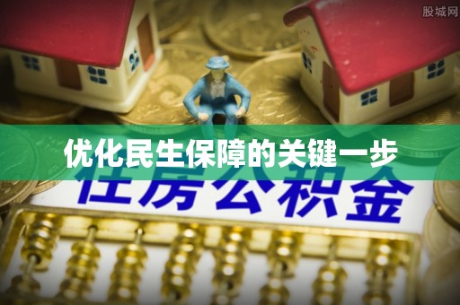 宝丰优化民生保障的关键一步