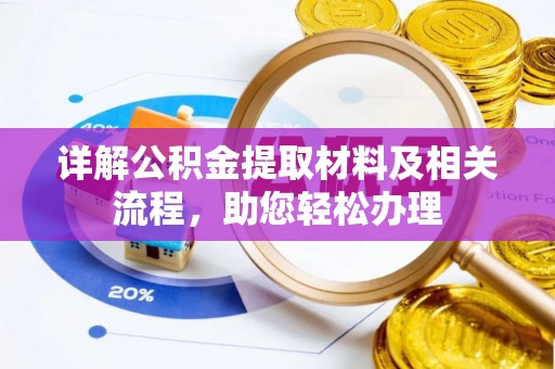 宝丰详解公积金提取材料及相关流程，助您轻松办理