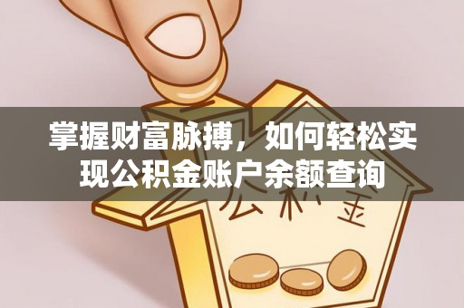 宝丰掌握财富脉搏，如何轻松实现公积金账户余额查询