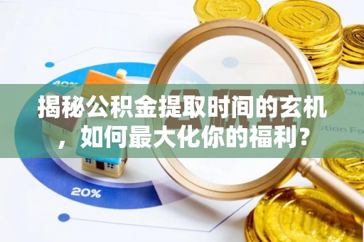 宝丰揭秘公积金提取时间的玄机，如何最大化你的福利？