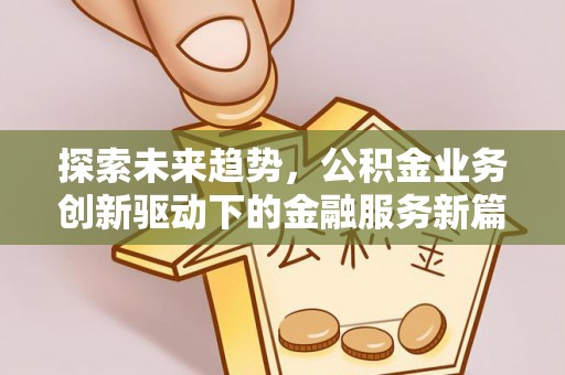 宝丰探索未来趋势，公积金业务创新驱动下的金融服务新篇章