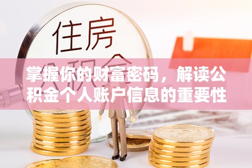 宝丰掌握你的财富密码，解读公积金个人账户信息的重要性