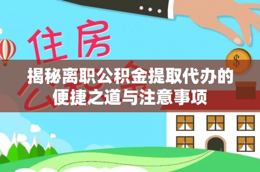 宝丰揭秘离职公积金提取代办的便捷之道与注意事项