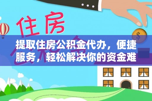 宝丰提取住房公积金代办，便捷服务，轻松解决你的资金难题