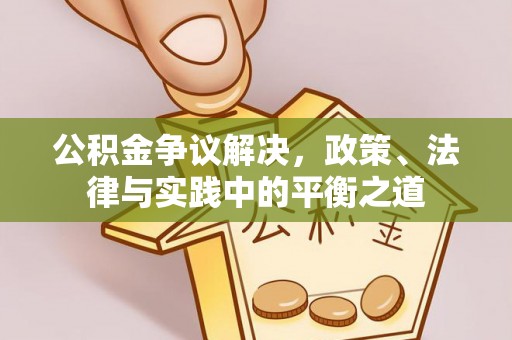 宝丰公积金争议解决，政策、法律与实践中的平衡之道