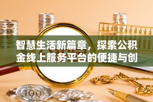 宝丰智慧生活新篇章，探索公积金线上服务平台的便捷与创新