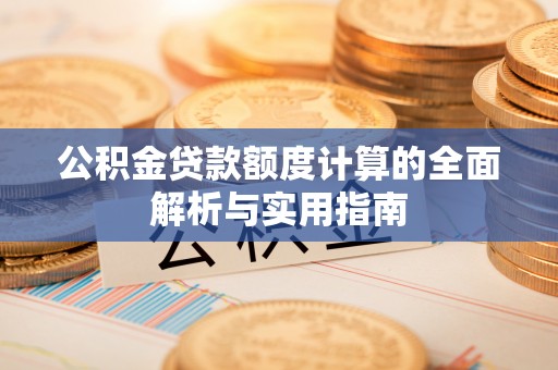 宝丰公积金贷款额度计算的全面解析与实用指南