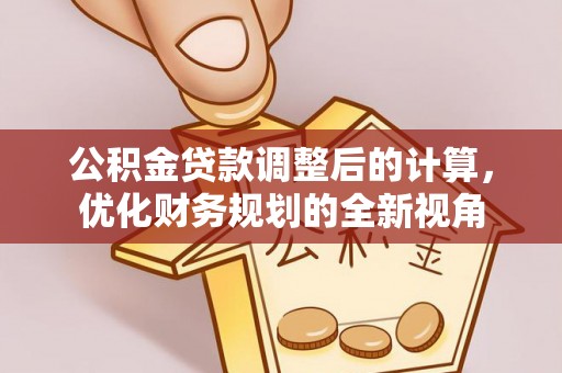 宝丰公积金贷款调整后的计算，优化财务规划的全新视角