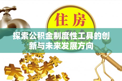 宝丰探索公积金制度性工具的创新与未来发展方向