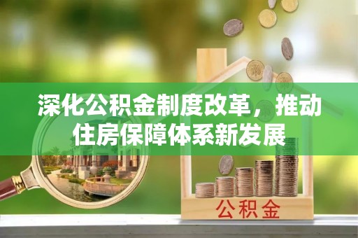 宝丰深化公积金制度改革，推动住房保障体系新发展