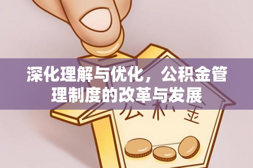 宝丰深化理解与优化，公积金管理制度的改革与发展