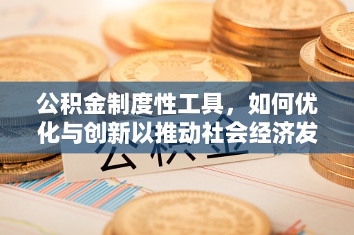 宝丰公积金制度性工具，如何优化与创新以推动社会经济发展