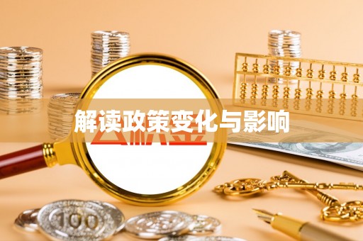 宝丰解读政策变化与影响