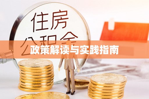 宝丰政策解读与实践指南