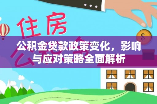 宝丰公积金贷款政策变化，影响与应对策略全面解析