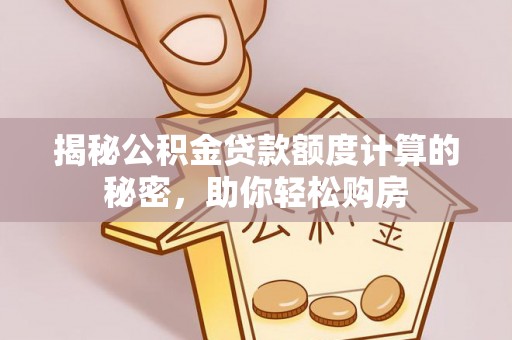 宝丰揭秘公积金贷款额度计算的秘密，助你轻松购房