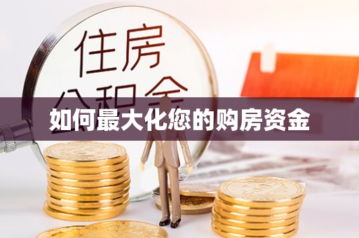 宝丰如何最大化您的购房资金