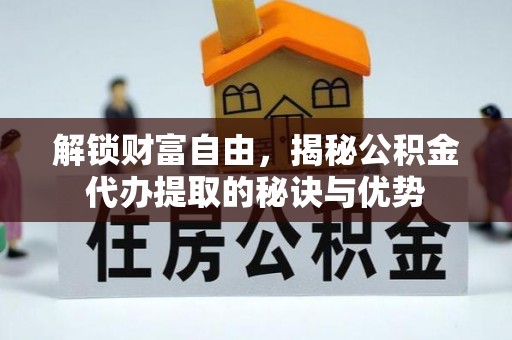 宝丰解锁财富自由，揭秘公积金代办提取的秘诀与优势