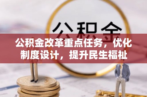宝丰公积金改革重点任务，优化制度设计，提升民生福祉