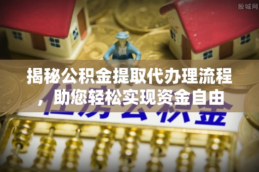宝丰揭秘公积金提取代办理流程，助您轻松实现资金自由